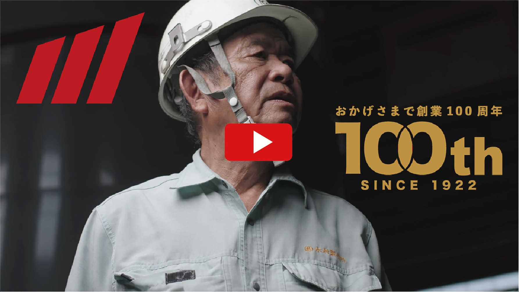 創業100周年記念動画